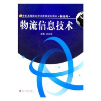 全新正版物流信息技术9787811046588西南交通大学出版社