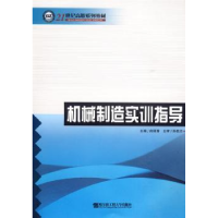 全新正版机械制造实训指导9787811334913哈尔滨工程大学出版社