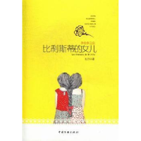 全新正版比利斯蒂的女儿:多伦多之恋9787505976726中国文联出版社