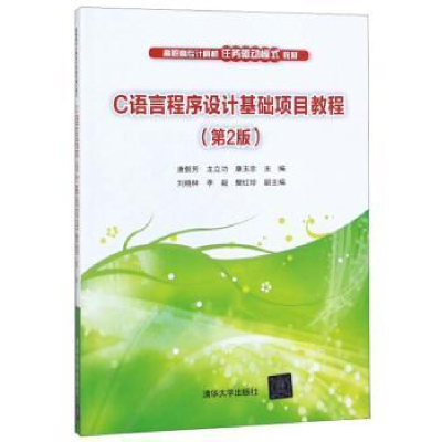 全新正版C语言程序设计基础项目教程9787302433699清华大学出版社