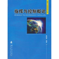 全新正版指挥与控制概论9787118084153国防工业出版社