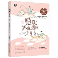 全新正版喵喵冰山上司的少女心9787553515205上海文化出版社