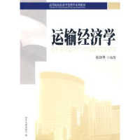 全新正版运输经济学9787301152690北京大学出版社