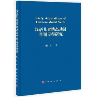 全新正版汉语儿童情态动词早期习得研究9787030409669科学出版社