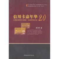 全新正版嘉年华2.09787500487548中国社会科学出版社