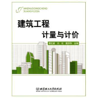 全新正版建筑工程计量与计价9787564024161北京理工大学出版社