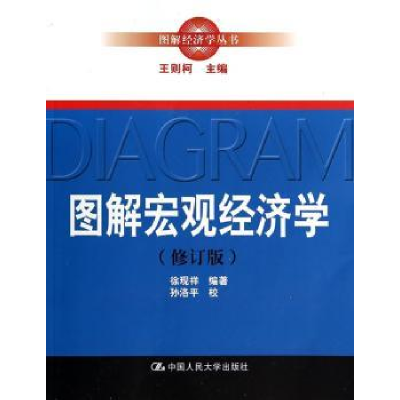 全新正版图解宏观经济学9787300177106中国人民大学出版社