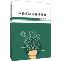 全新正版体验式培训实战指南97875108732九州出版社