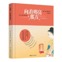 全新正版向着明亮那方9787512718371中国妇女出版社