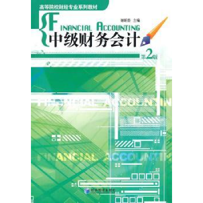 全新正版中级财务会计9787509611050经济管理出版社