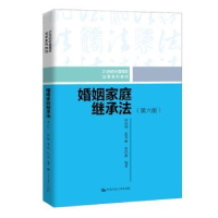 全新正版婚姻家庭继承法9787300282947中国人民大学出版社