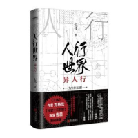 全新正版人行世界:异人行9787555283119青岛出版社