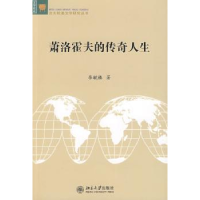 全新正版萧洛霍夫的传奇人生9787301152北京大学出版社