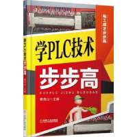 全新正版学PLC技术步步高9787111492986机械工业出版社