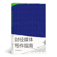 全新正版财经媒体写作指南9787505749054中国友谊出版公司