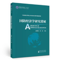 全新正版国防经济学研究进展9787521814330经济科学出版社