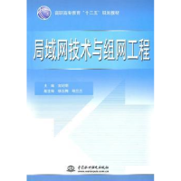 全新正版局域网技术与组网工程9787508480596中国水利水电出版社
