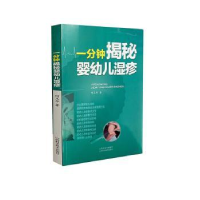 全新正版一分钟揭秘婴幼儿湿疹9787537759830山西科学技术出版社