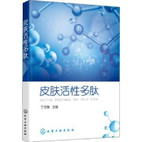 全新正版皮肤活多肽9787121042化学工业出版社