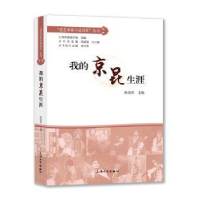 全新正版我的京昆生涯9787567138667上海大学出版社有限公司