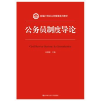 全新正版公务员制度导论9787300228778中国人民大学出版社
