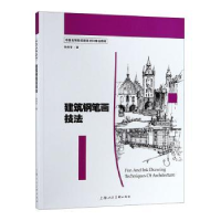 全新正版建筑钢笔画技法9787532296552上海人民美术出版社