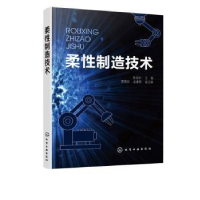 全新正版柔制造技术9787125427化学工业出版社