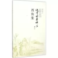 全新正版西海集9787536073487花城出版社
