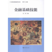 全新正版金融基础技能9787564922245河南大学出版社