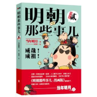 全新正版明朝那些事儿:漫画版:贰9787550247345北京联合出版公司