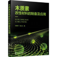 全新正版木质素改材料的制备及应用978712921化学工业出版社