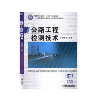 全新正版公路工程检测技术9787111463542机械工业出版社