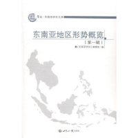 全新正版东南亚地区形势概览:辑9787501247950世界知识出版社