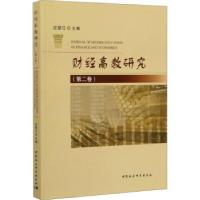 全新正版财经高教研究:第二卷9787520351218中国社会科学出版社