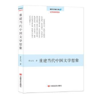 全新正版重建当代中国文学想象9787517118879中国言实出版社