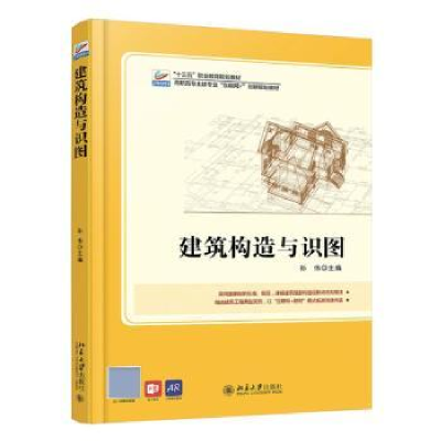 全新正版建筑构造与识图9787301278383北京大学出版社