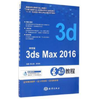 全新正版中文版3ds Max 2016互动教程9787502794552海洋出版社