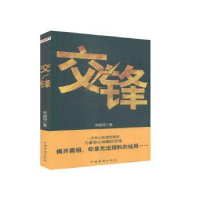 全新正版交锋9787511344427中国华侨出版社