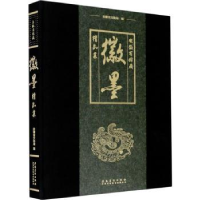 全新正版安徽省馆藏徽墨精品集(精)9787539885650安徽美术出版社