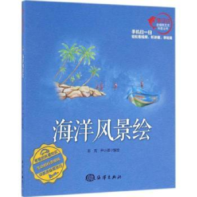 全新正版海洋风景绘9787502794514海洋出版社