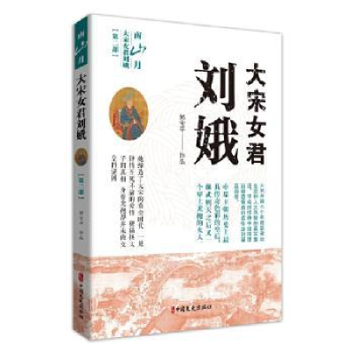 全新正版大宋女君刘娥.第二部,南山月9787520505中国文史出版社