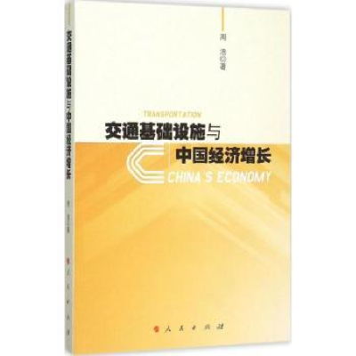 全新正版交通基础设施与中国经济增长9787010150406人民出版社