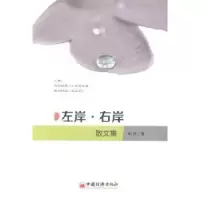 全新正版左岸·右岸:散文集9787513635110中国经济出版社