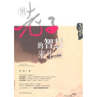 全新正版用老子的智慧来生活9787504857088农村读物出版社