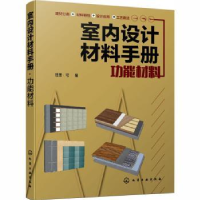 全新正版室内设计材料手册(功能材料)9787121553化学工业出版社