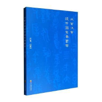 全新正版从古汉字谈中国先秦哲学9787540867584四川教育出版社