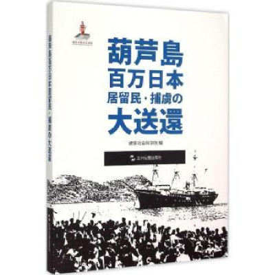 全新正版葫芦岛百万日侨俘大遣返9787508531793五洲传播出版社