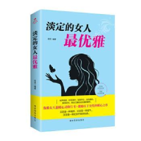 全新正版淡定的女人雅9787555813200德宏民族出版社