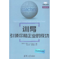 全新正版训导:你和企业的成功9787308700清华大学出版社