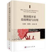 全新正版放顶煤开采基础理论与应用9787030567178科学出版社